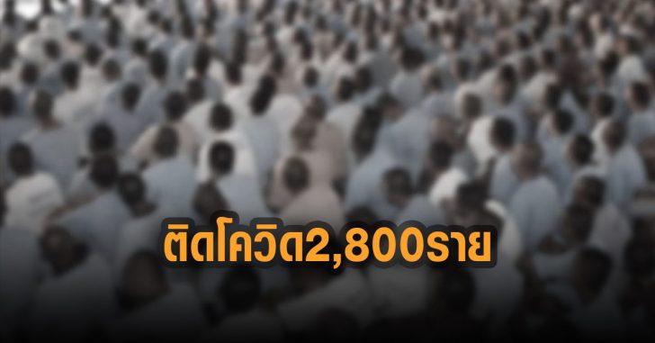 เรือนจำ-ติดโควิด2,800ราย