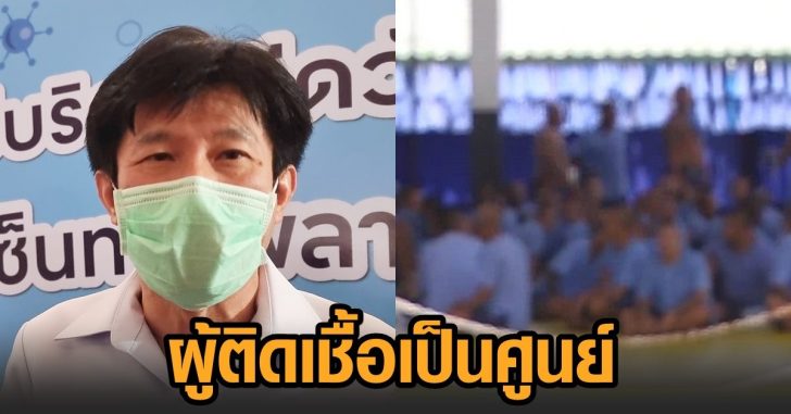 เรือนจำสมุทรสาคร-โควิดเป็นศูนย์