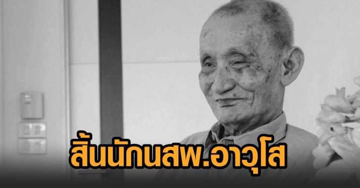 เลิศ อัศเวศน์