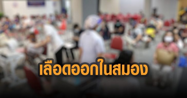 เลือดออกในสมองหลังฉีด-2-วัน