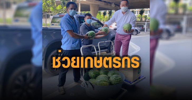 เศราฐาทวีนิน-แสนสิริ-เหมาแตงโมช่วยเกษตรกร
