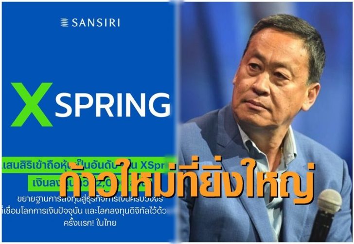 เอ็กซ์สปริง-เศรษฐา