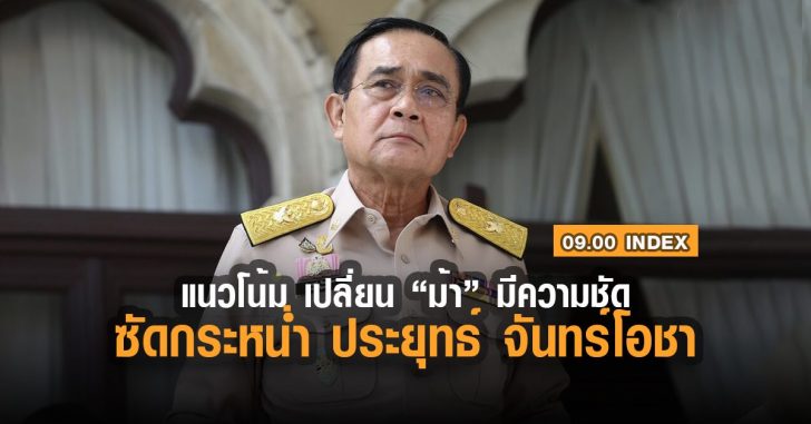 แน้วโน้มเปลี่ยนม้า-index-ประยุทธ์