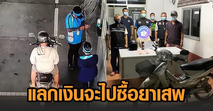 แบงก์ปลอม-จะเสพยา