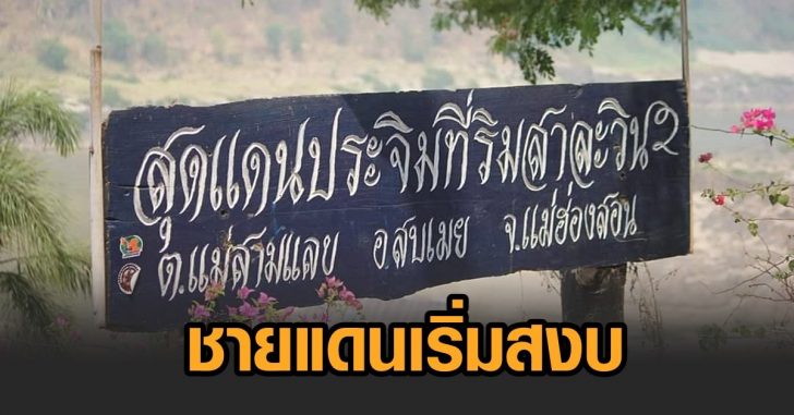 แม่ฮ่องสอน-ชายแดนเริ่มสงบ