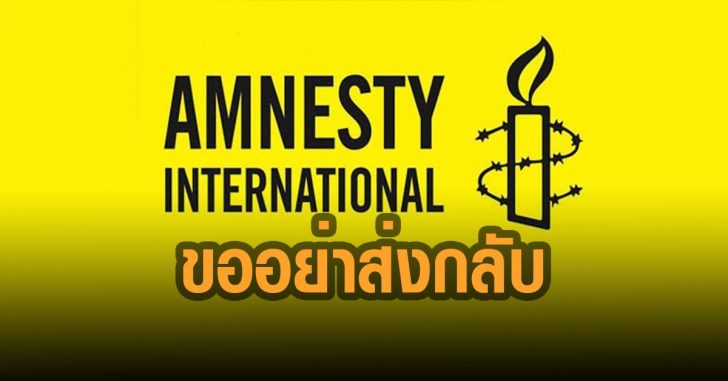 แอมเนสตี้-วอนอย่าส่งกลับ