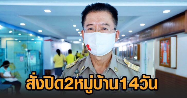 โคราช- สั่งปิด 2 หมู่บ้าน 14 วัน