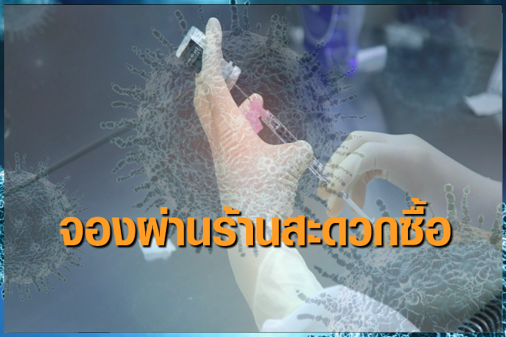 โควิดฟ้าวัคซีน