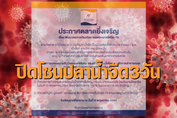 โควิดแดงตลาดยิ่งเจริญ