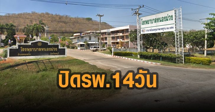 โรงพยาบาลหนองม่วง-ปิดรพ.14วัน