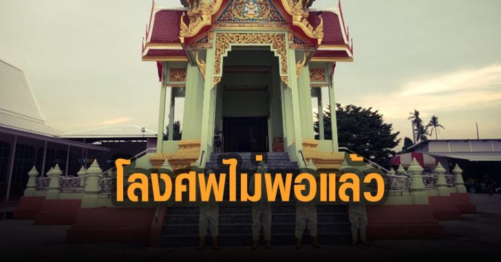 โลงศพไม่พอแล้ว-วัดราษฎร์ประคองธรรม