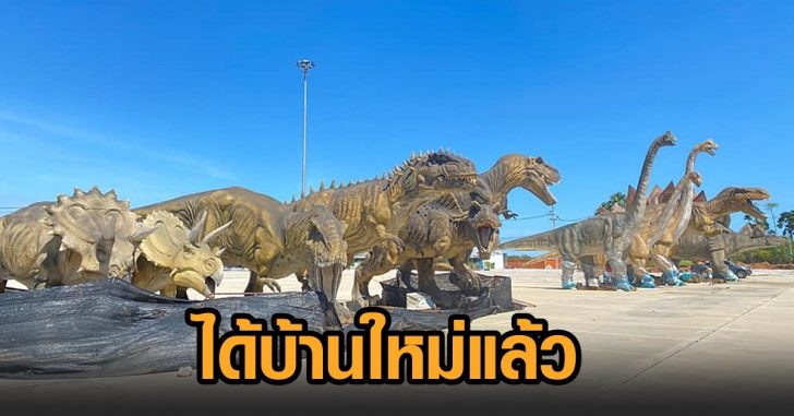 ไดโนเสาร์-ได้บ้านใหม่