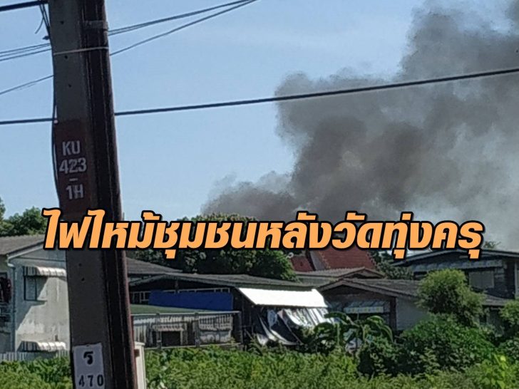 ไฟไหม้