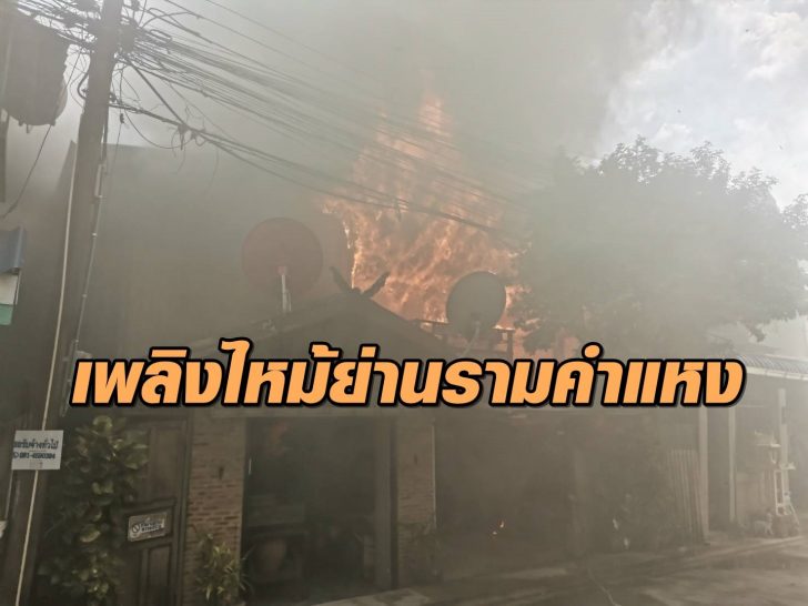 ไฟไหม้ราม