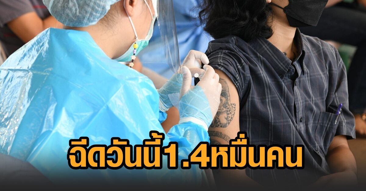 กรุงเทพฯ เผยยอดผู้ได้รับวัคซีน จากหน่วยความร่วมมือบริการวัคซีนนอก รพ.25 แห่ง วันนี้ปักเข็ม 1.4 หมื่นคน