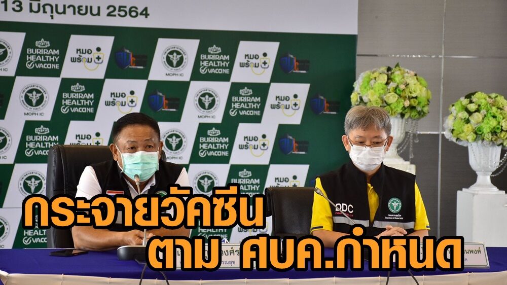 สธ.แจง การกระจายวัคซีนไปยังจังหวัดต่างๆ ดำเนินการตาม ศบค.กำหนด