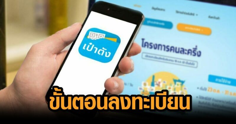 เริ่มแล้ว ลงทะเบียนคนละครึ่ง เปิดขั้นตอน รับเงิน 3,000 บาท ...