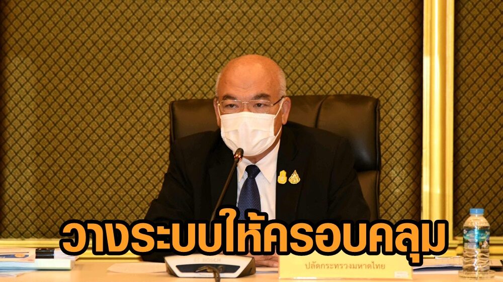 ‘มหาดไทย’ สั่งผู้ว่าฯทุกจังหวัด วางระบบการบริหารการฉีดวัคซีนให้ครอบคลุม-ทั่วถึง