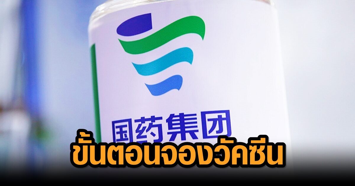 Sinopharm.cra.ac.th, 9hbqy8bzlqdwym, เว็บไซต์ sinopharm.cra.ac.th และแอป cra sinop ช่องทางการจองวัคซีนซิโนฟาร์มที่จะเปิดให้ดำเนินการสำหรับป.