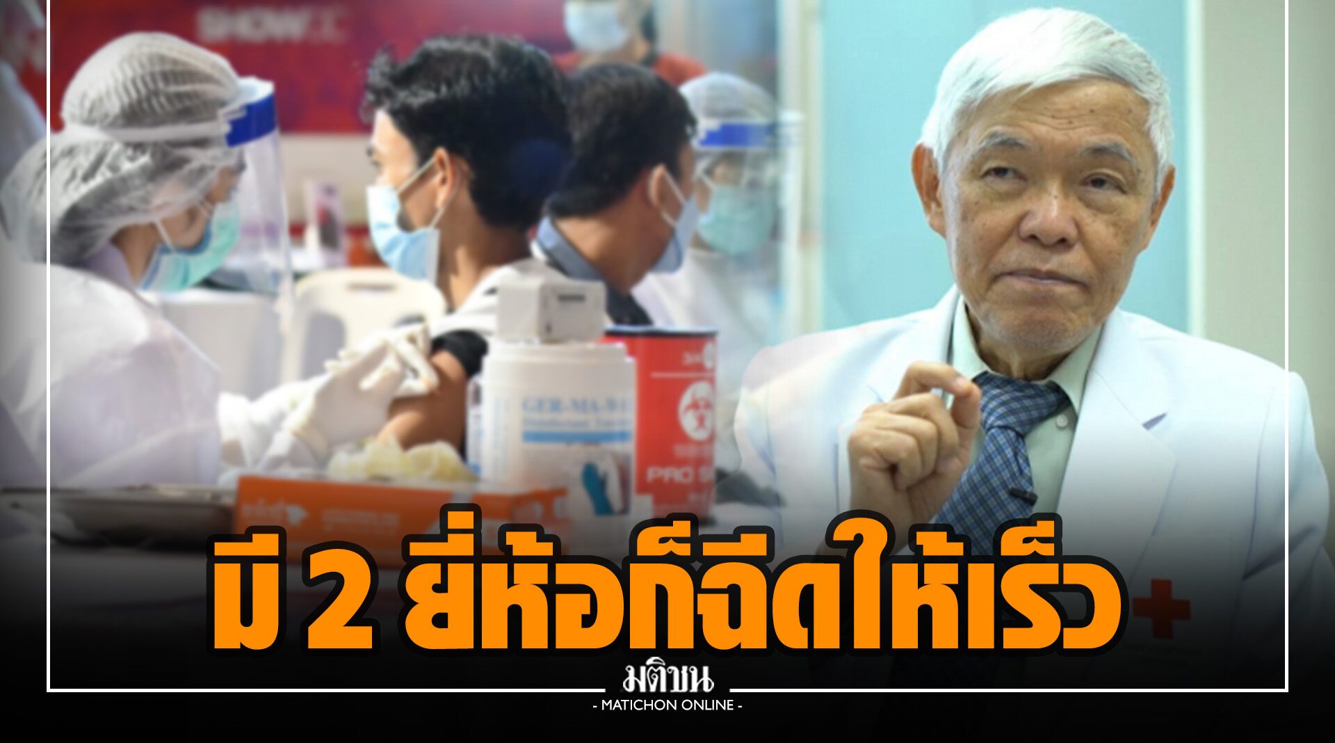 หมอยงลั่น หมดทางเลือกวัคซีน มี 2 ยี่ห้อก็ฉีดให้เร็ว