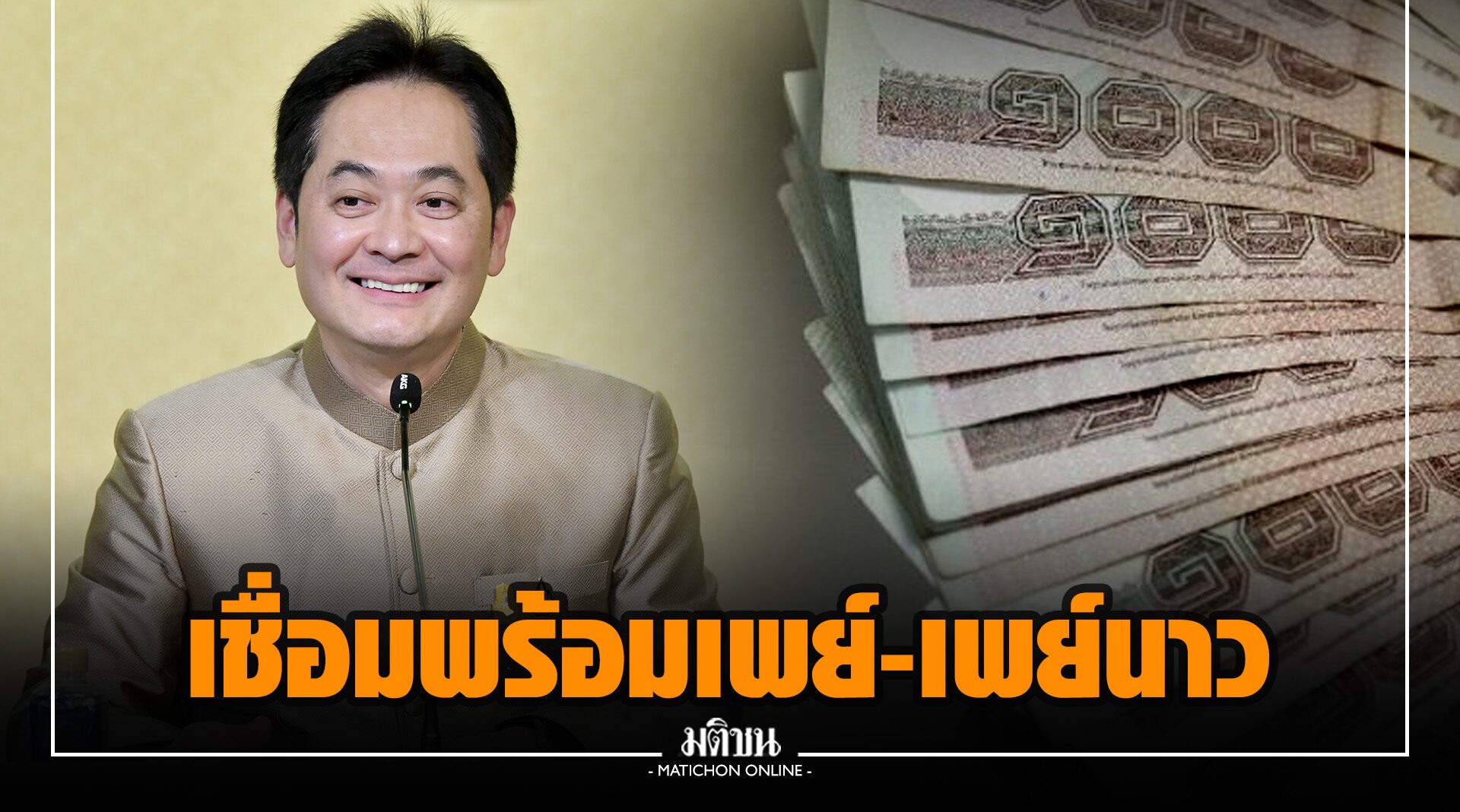 ไทย-สิงคโปร์ เชื่อม 'พร้อมเพย์-เพย์นาว' จ่ายเงินข้ามภูมิภาค ใน 2 นาที หนุนเอสเอ็มอี-ฟื้นศก. ไทย-สิงคโปร์ เชื่อม 'พร้อมเพย์-เพย์นาว' จ่ายเงินข้ามภูมิภาค ใน 2 นาที หนุนเอสเอ็มอี-ฟื้นศก.