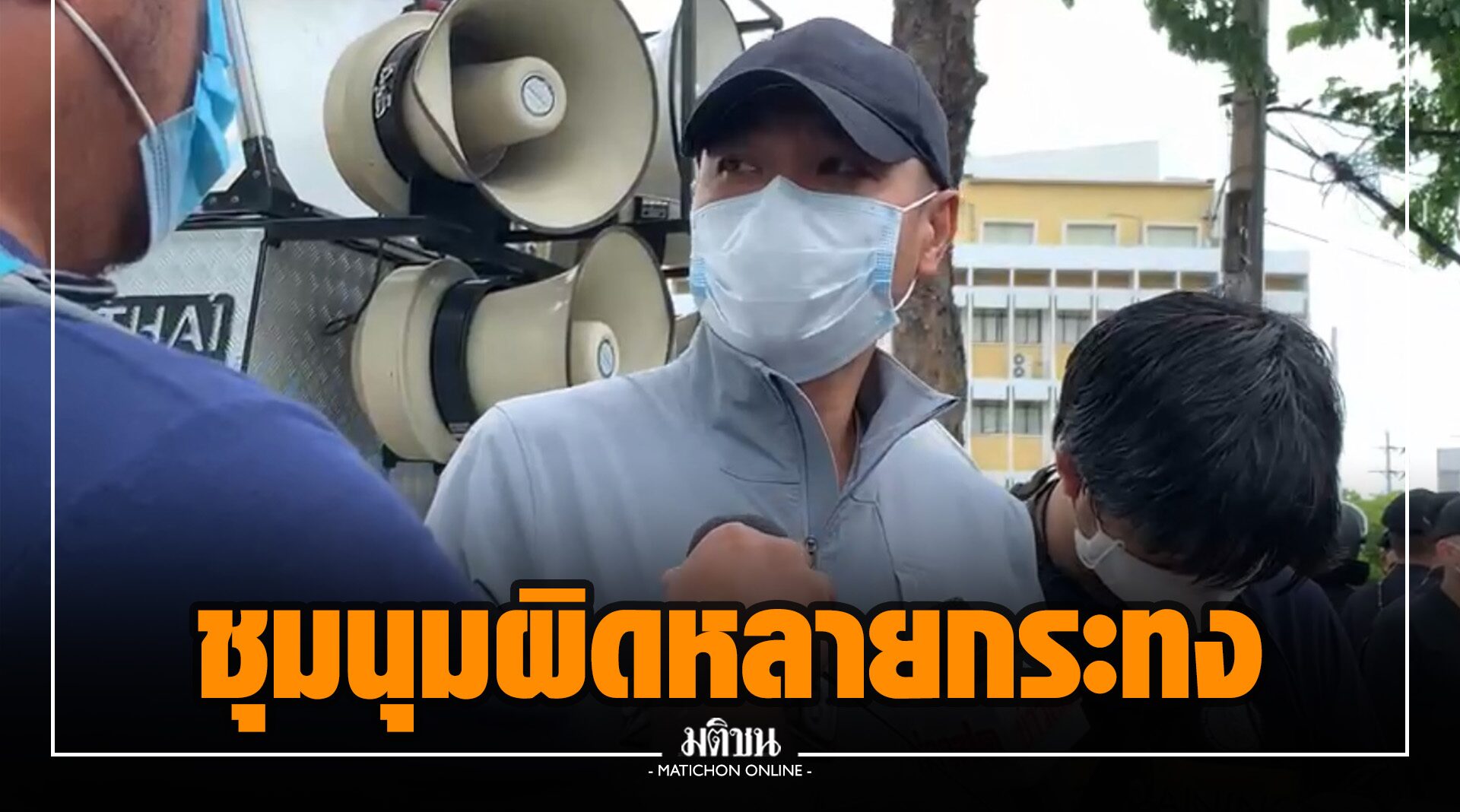 ชุมนุมวันนี้ผิดพ.ร.ก.ฉุกเฉิน-พ.ร.บ.ควบคุมโรค ‘รองโฆษก ตร.’ ลั่น ฉีดวัคซีนแล้ว ก็จัดชุมนุมไม่ได้ (มีคลิป)