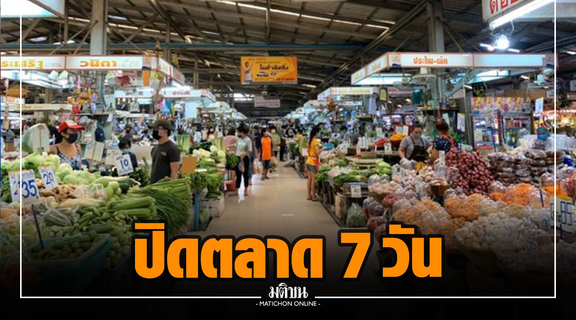‘ตลาดยิ่งเจริญ’ ประกาศปิด 7 วัน ลุยสร้างความพร้อม หาวัคซีนให้พ่อค้า-แม่ค้า ชุมชนหลังตลาด