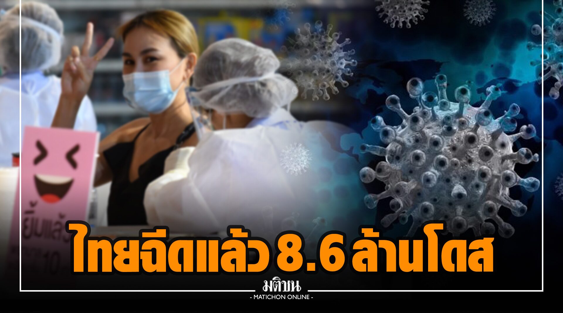 ไทย รั้งเบอร์ 3 อาเซียน ฉีดวัคซีนแล้ว 8.6 ล้านโดส เฉลี่ย 2.5 แสนโดส/วัน 
