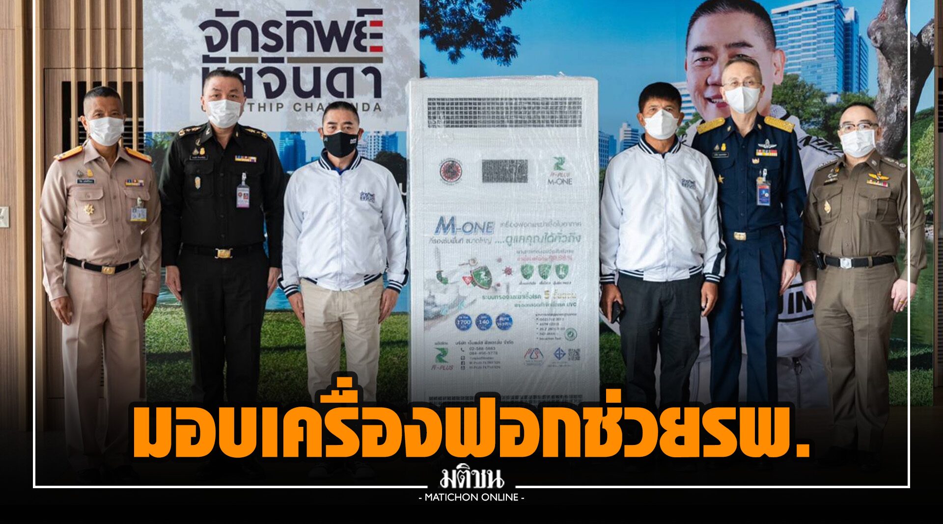 ‘บิ๊กแป๊ะ’ มอบเครื่องฟอก-ฆ่าเชื้อโรคในอากาศ ให้โรงพยาบาล 4 เหล่าทัพ