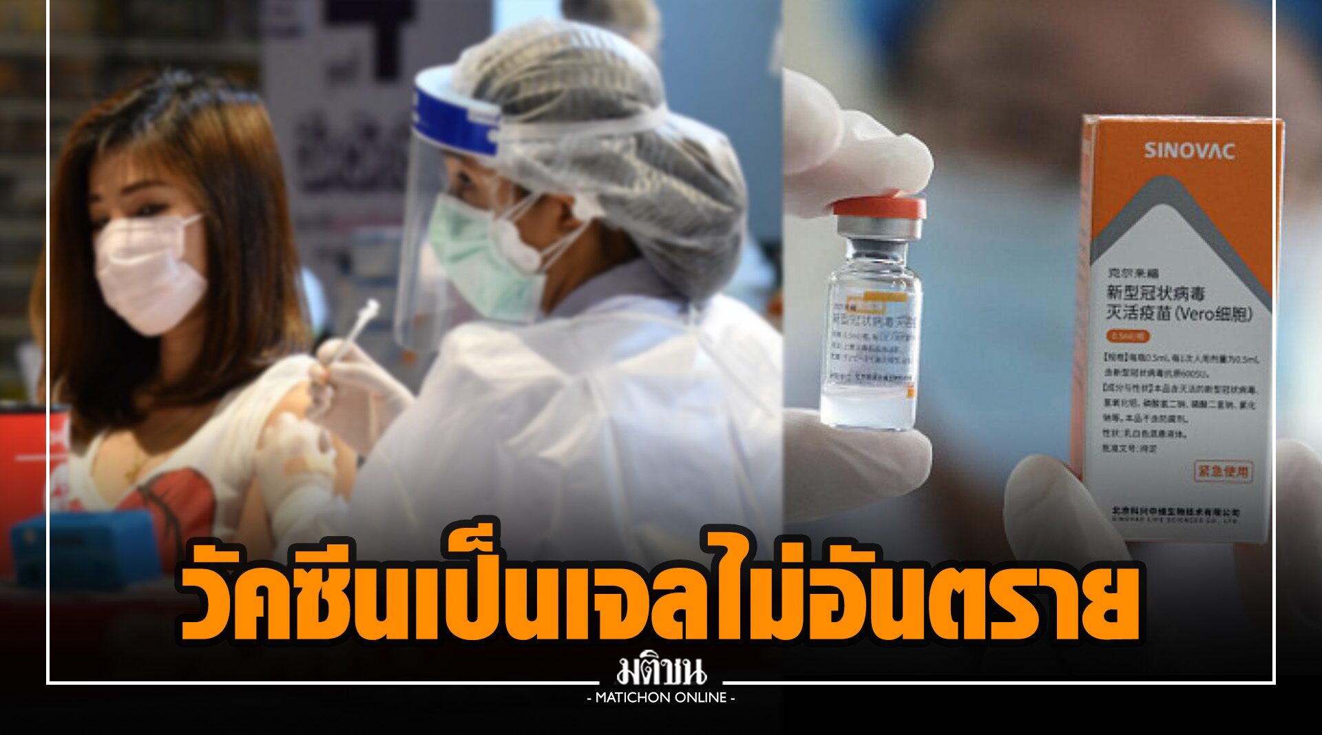 ด่วน! อย.แจงเหตุ วัคซีนซิโนแวคเป็นเจล ชี้จุดบริการฉีดเก็บเย็นเกิน ยันไม่มีอันตราย