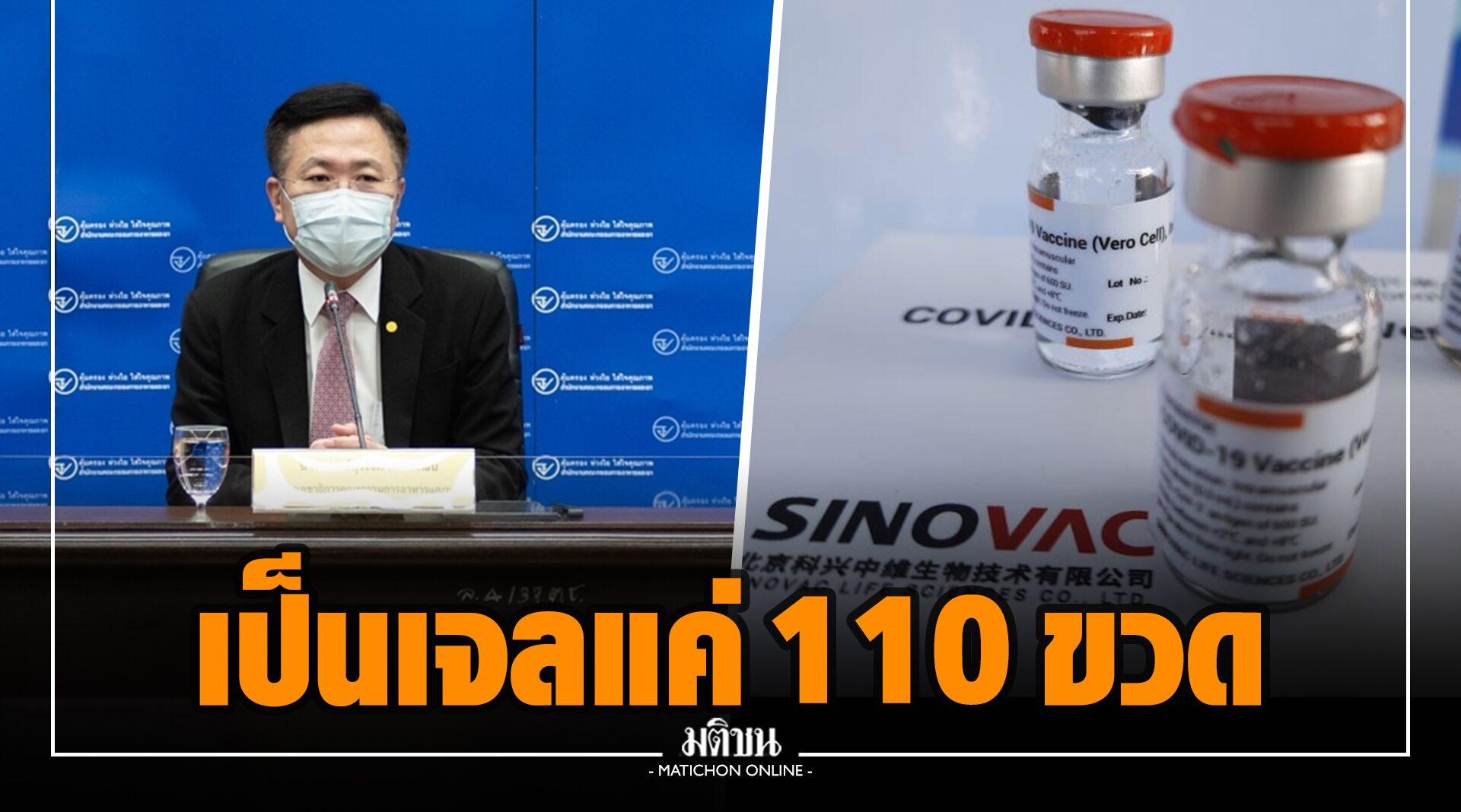 อย. แจง พบซิโนแวคเป็นเจล 110 ขวด ในจุดฉีดเดียว ยันวัคซีนมีมาตรฐาน วอนเก็บในอุณหภูมิที่เหมาะสม