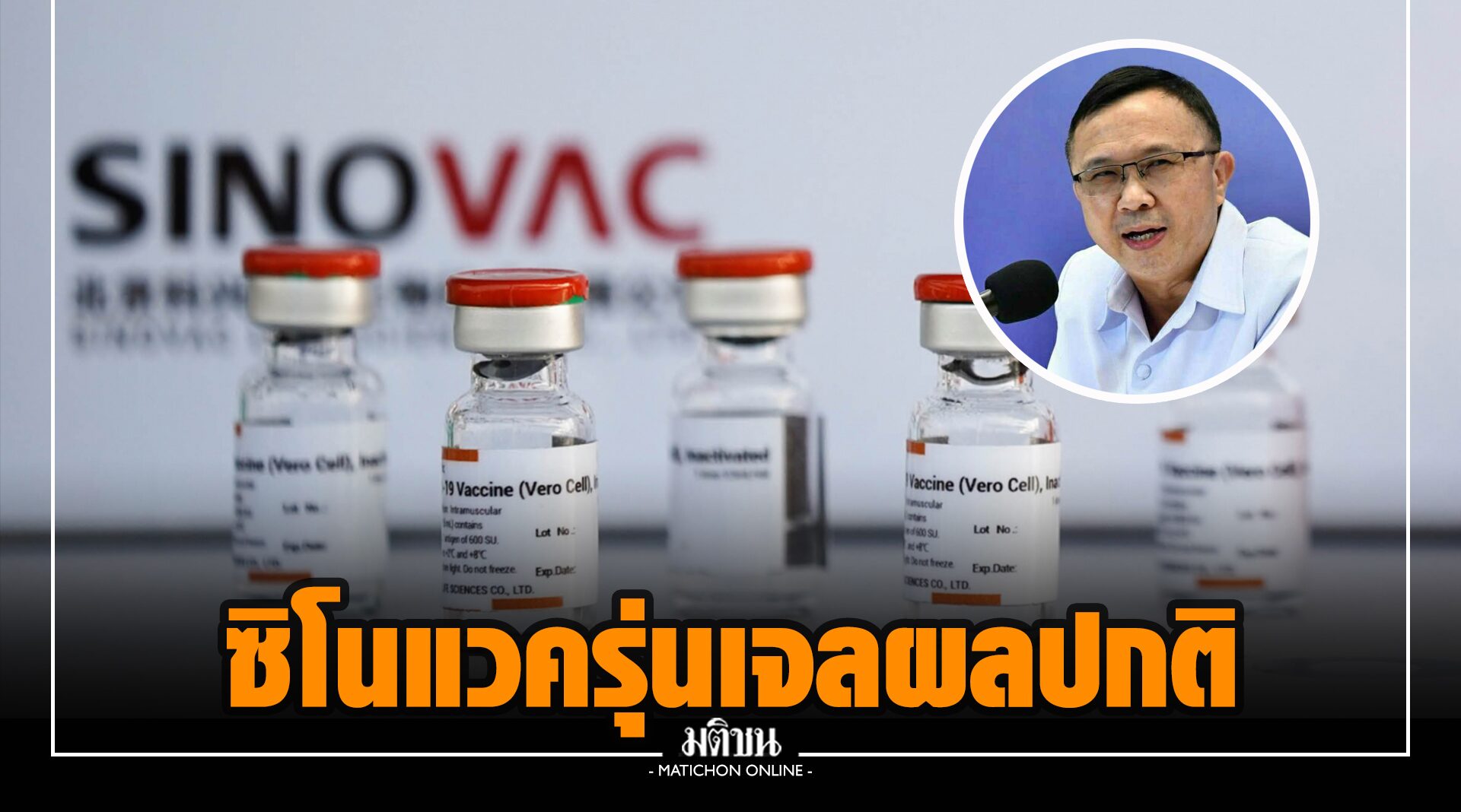 กรมวิทยาศาสตร์ฯ เผยตรวจสอบวัคซีนซิโนแวครุ่นเจล ยันผลปกติ