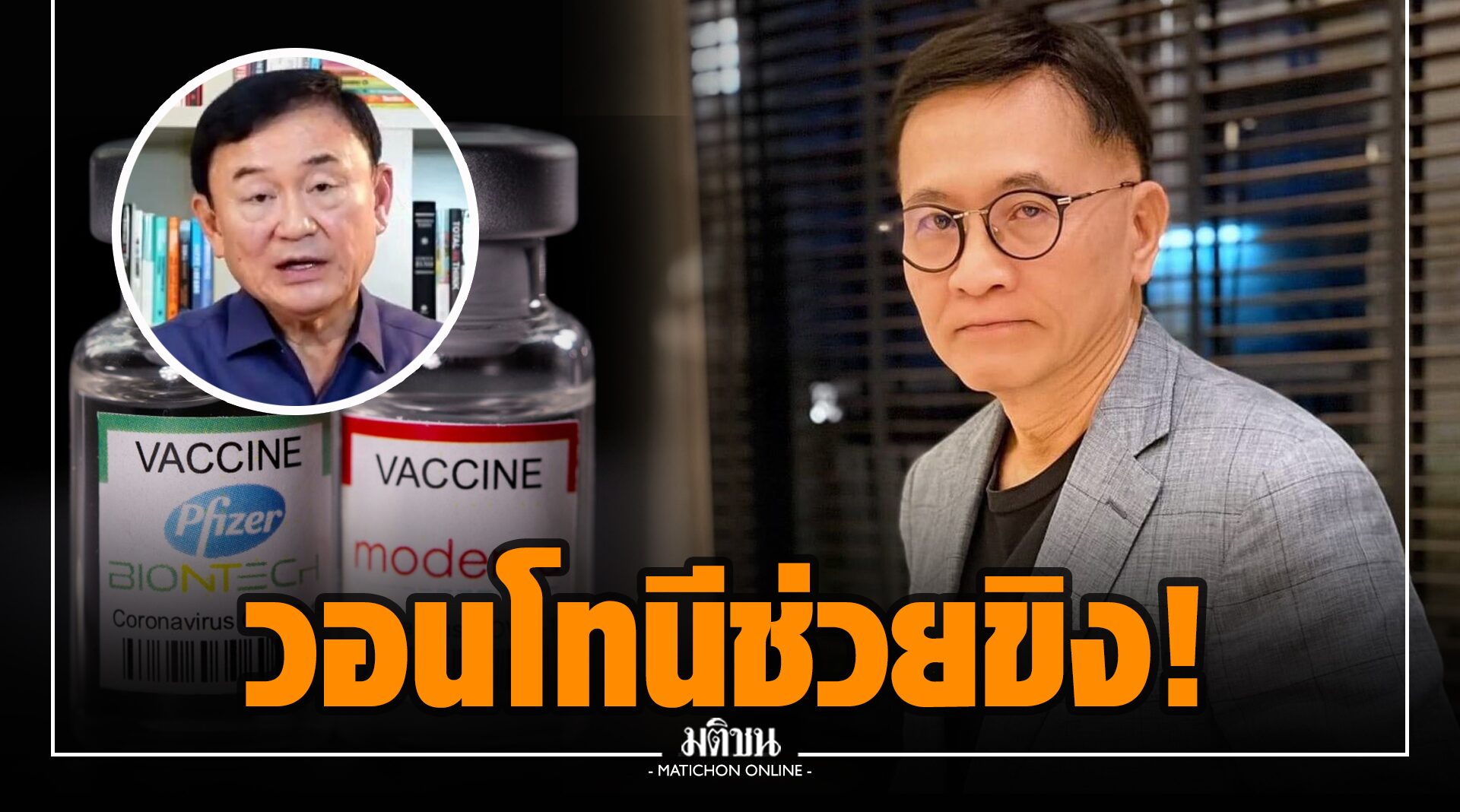 หมอเรวัต ขอ ‘โทนี’ ขิง สั่งไฟเซอร์-โมเดอร์นา หวังจี้ ‘บิ๊กตู่’ สั่งตาม ช่วยคนไทยมีวัคซีนทางเลือก