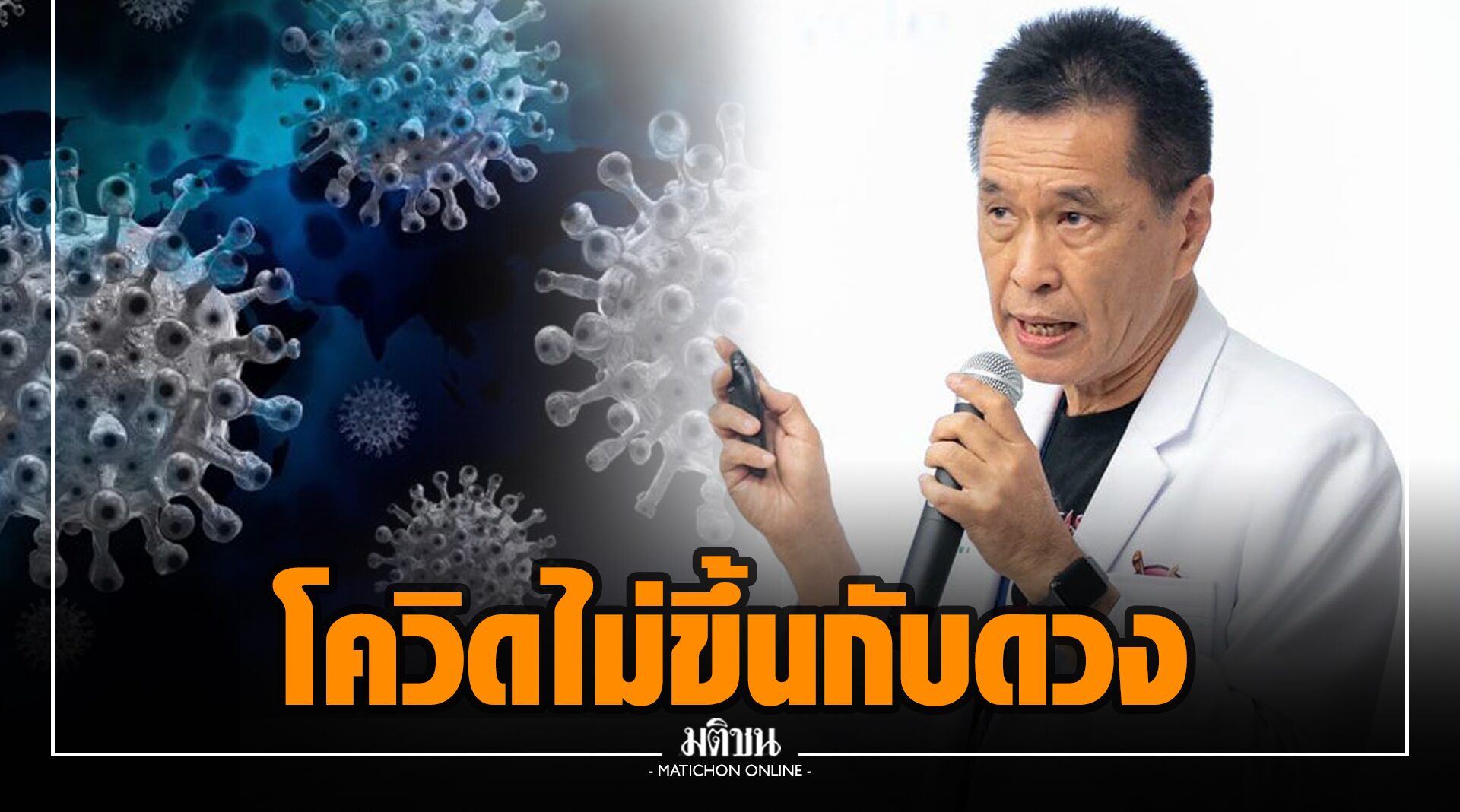 ‘หมอธีระวัฒน์’ ชี้โควิดไม่ขึ้นกับดวง หลุดแนวป้องกันวัคซีน ไวรัสเสี่ยงกลายพันธุ์ สถานการณ์ยิ่งแย่
