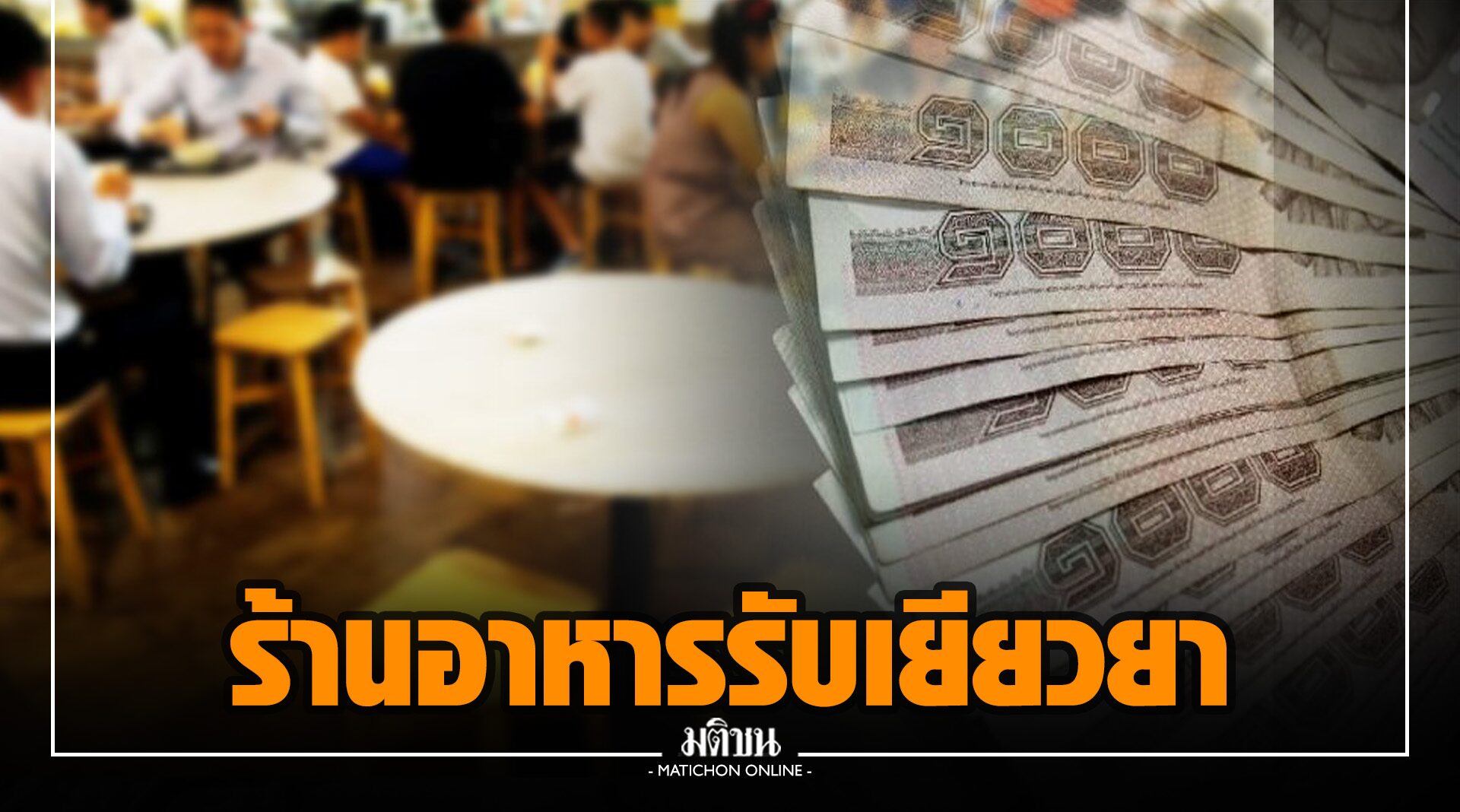 คลังเผยพบร้านอาหารนอกระบบประกันสังคม 2 แสนราย เข้าเกณฑ์รับเงินเยียวยา 3,000 บาท ผ่านแอพพ์ ถุงเงิน 