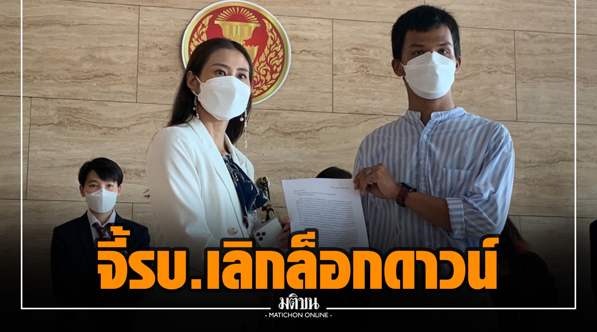 ‘ไมค์ ภาณุพงศ์’ นำกลุ่มผู้ประกอบการร้านอาหาร-พนง.กลางคืน ร้อง กมธ.พัฒนาเศรษฐกิจ จี้รบ.เลิกล็อกดาวน์