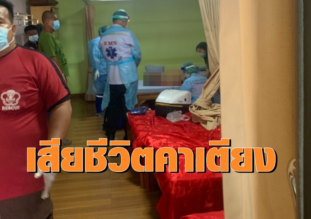ชายวัย 59 เสียชีวิตคาเตียงนวด ญาติชี้เพิ่งฉีดวัคซีนเข็ม 2 ไปได้ไม่กี่วัน วอนหาสาเหตุ