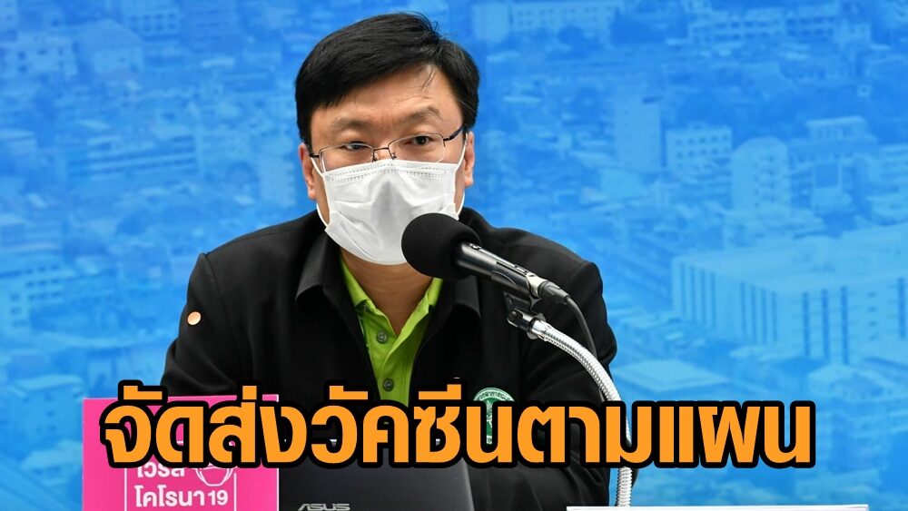 สธ.แจง จัดส่งวัคซีนโควิดตามแผน ส่วนจังหวัดกระจายไปยังจุดฉีดเอง