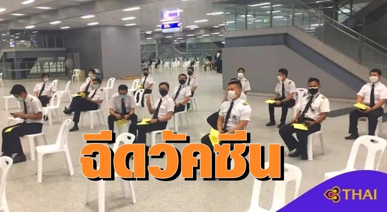 การบินไทย เดินหน้าส่งบุคลากรทางการบินและพนักงาน 8,606 คน เข้ารับบริการฉีดวัคซีน