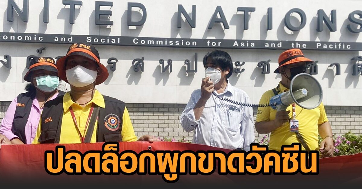 กลุ่มแรงงาน จี้ยูเอ็น ปลดล็อกผูกขาดวัคซีนโควิด
