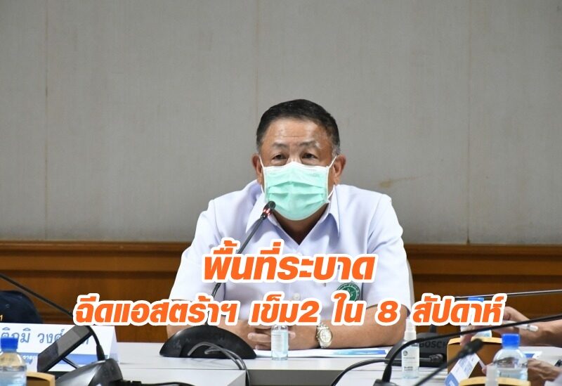 สธ.ปรับแผนวัคซีนพื้นที่ระบาด ฉีดแอสตร้าฯ เข็ม 2 เร็วขึ้นใน 8 สัปดาห์