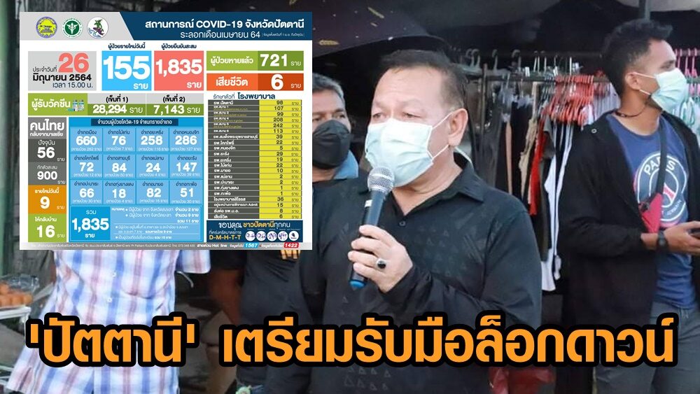 ‘ปัตตานี’ ป่วยสะสมยังพุ่ง นายกเล็กเมืองทุ่มงบฉีดวัคซีนให้ครบทุกคน เตรียมแผนรับมือล็อกดาวน์ 