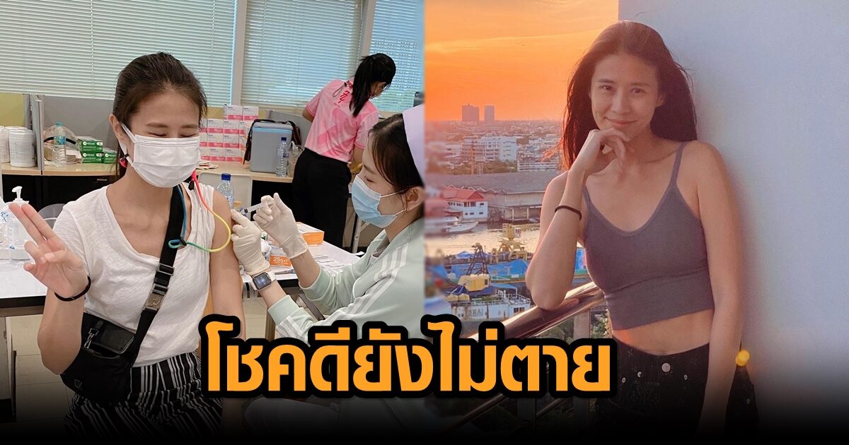จอยซ์ ไทรอัมพ์ คิงดอม บอก ไม่รู้โชคดีที่ยังไม่ตาย หรือซวย หลังได้ฉีดวัคซีนล็อตมีปัญหา