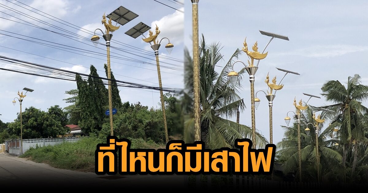 สว่างไปทั่ว! ส.อบต.แฉ งบร้อยกว่าล้าน ติดเสาไฟกินรีเป็นพันๆต้น  ไม่เว้นที่ร้าง มีผู้รับเหมาเจ้าเดียว