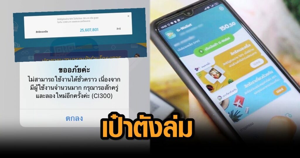 ลงทะเบียนคนละครึ่งเฟส 3 วันแรก เป๋าตัง ล่มไม่หยุด ผ่านไป ...