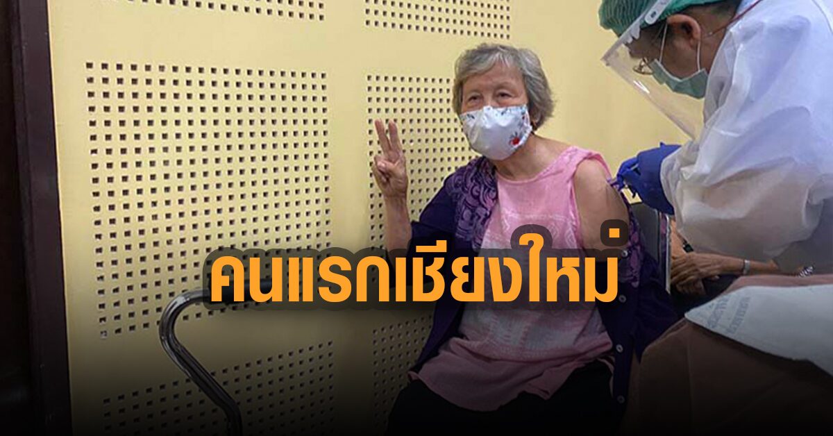 ยายวัย 82 ปี ฉีดวัคซีนคนแรกของเชียงใหม่ ชูสองนิ้วบอก ‘คนไทย สู้ๆ’ (มีคลิป)