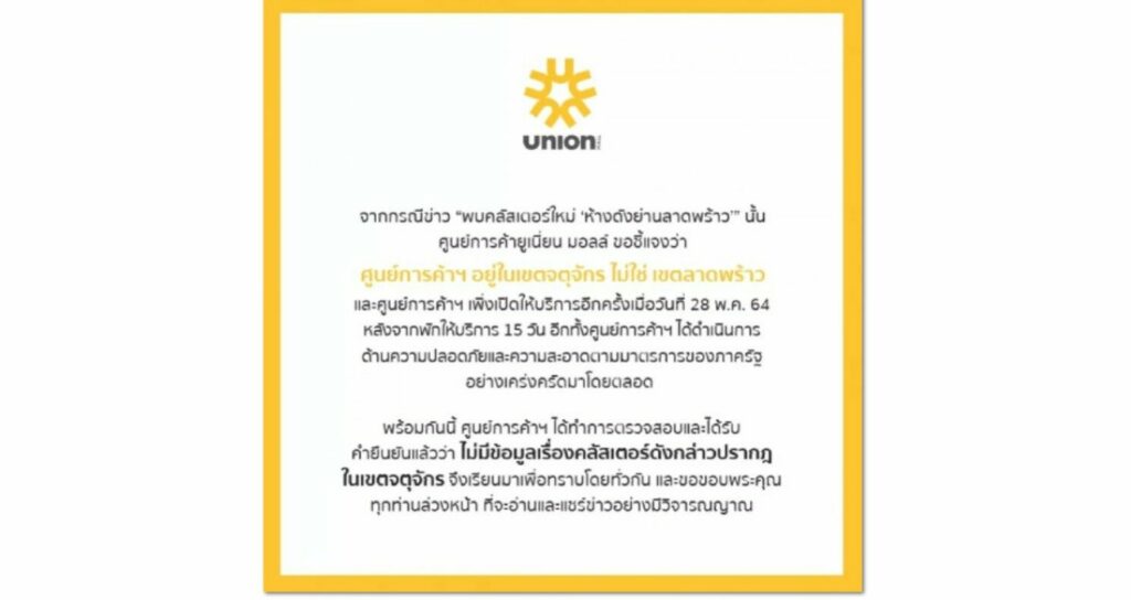 "ยูเนี่ยน มอลล์" ชี้แจงห้างตั้งอยู่ในเขตจตุจักร และไม่พบ ...