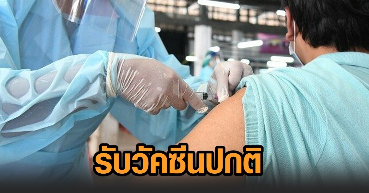 แพทย์ศิริราช ประกาศ 7-11 มิ.ย. รับวัคซีนได้ตามนัดหมายเดิม