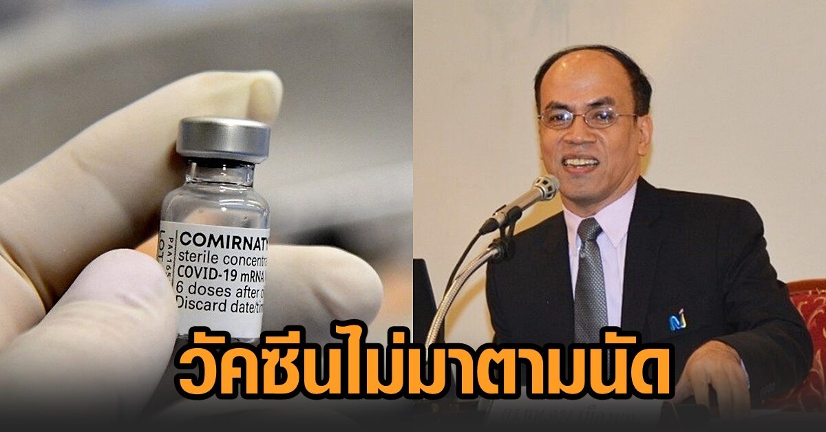 อดีต ผอ.สถาบันวัคซีนฯ ตั้งสมมุติฐาน 3 ประการสำคัญ เหตุวัคซีนโควิดไม่มาตามนัด ทั้ง กทม.และหลายจังหวัด