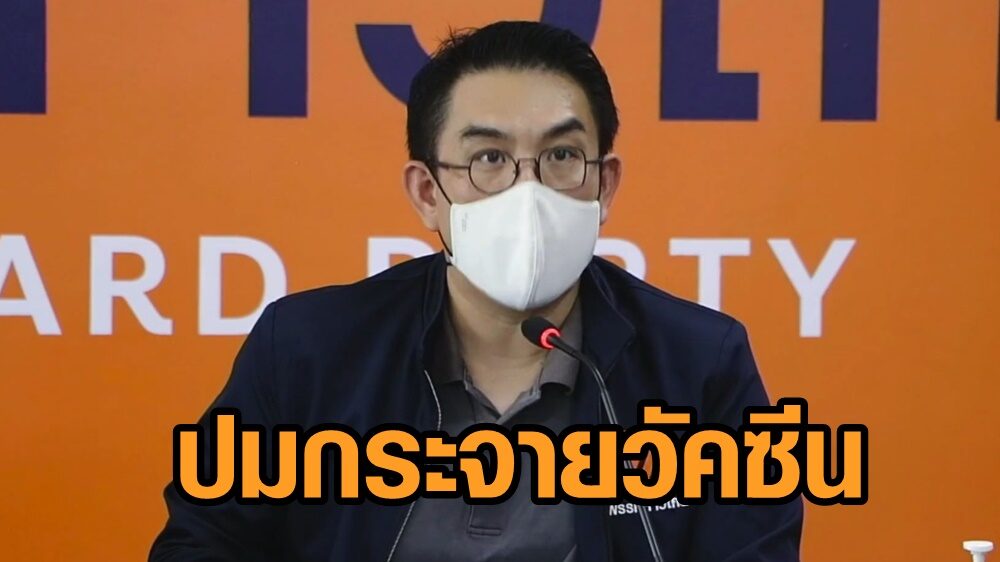 ‘วิโรจน์’ ร้อง 3 ข้อต่อรัฐบาลปมกระจายวัคซีน หลังพบ 4 จังหวัดยังเลื่อนฉีด